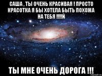 саша , ты очень красивая ! просто красотка я бы хотела быть похожа на тебя !!!!й ты мне очень дорога !!!