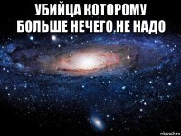 убийца которому больше нечего не надо 