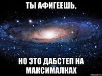 ты афигеешь, но это дабстеп на максималках