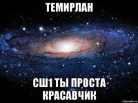 темирлан сш1 ты проста красавчик