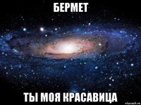 бермет ты моя красавица