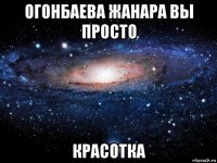 огонбаева жанара вы просто красотка