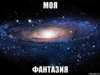 моя фантазия