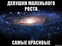 девушки маленького роста самые красивые