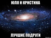 юля и кристина лучшие подруги