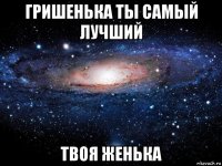 гришенька ты самый лучший твоя женька