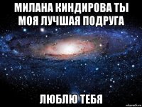 милана киндирова ты моя лучшая подруга люблю тебя