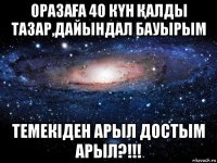 оразаҒа 40 кҮн Қалды тазар,дайындал бауырым темекіден арыл достым арыл?!!!