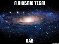 я люблю тебя! лав