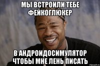 мы встроили тебе фейкоглюкер в андроидосимулятор чтобы мне лень писать