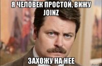 я человек простой, вижу joinz захожу на нее