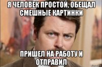 я человек простой, обещал смешные картинки пришел на работу и отправил