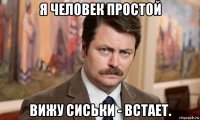 я человек простой вижу сиськи - встает.