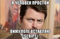 я человек простой вижу поле вставляю <script>