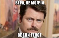 вера, не молчи введи текст