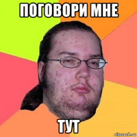 поговори мне тут