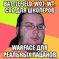 battlefield, wot, wt, cod для школеров warface для реальных пацанов