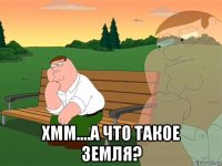  хмм....а что такое земля?