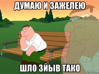 думаю и зажелею шло зйыв тако