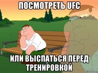 посмотреть ufc или выспаться перед тренировкой