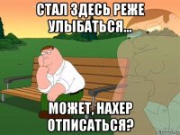 стал здесь реже улыбаться... может, нахер отписаться?