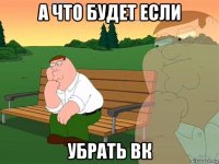 а что будет если убрать вк