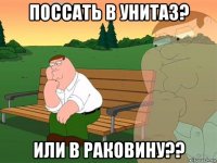 поссать в унитаз? или в раковину??