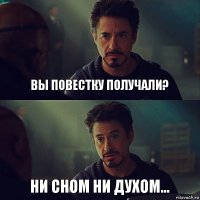 Вы повестку получали? Ни сном ни духом...