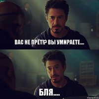 Вас не прёт!? Вы умираете.... Бля....