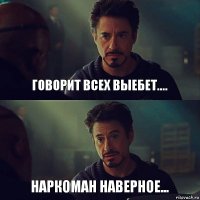 говорит всех выебет.... наркоман наверное...