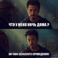 что у меня ночь дома ? ни чаво особеного (приведения)