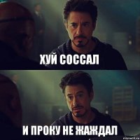 Хуй соссал И проку не жаждал