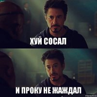 Хуй сосал И проку не жаждал