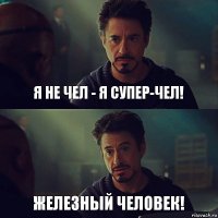 Я не чел - я супер-чел! ЖЕЛЕЗНЫЙ ЧЕЛОВЕК!