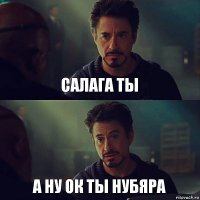 Салага ты А ну ок ты нубяра