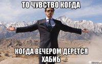 то чувство когда когда вечером дерется хабиб