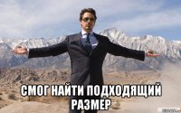  смог найти подходящий размер