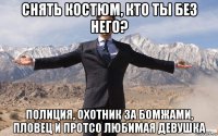 снять костюм, кто ты без него? полиция, охотник за бомжами, пловец и протсо любимая девушка