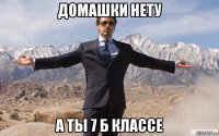 домашки нету а ты 7 б классе