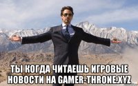  ты когда читаешь игровые новости на gamer-throne.xyz