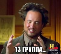  13 группа...