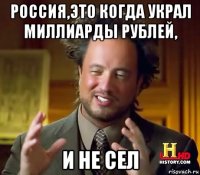 россия,это когда украл миллиарды рублей, и не сел