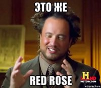 это же red rose