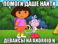 помоги даше найти девайсы на android n