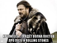  крепитесь... грядёт волна постов про лозу и rolling stones