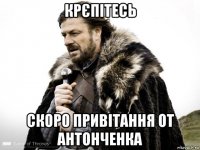 крєпітесь скоро привітання от антонченка