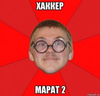 хаккер марат 2