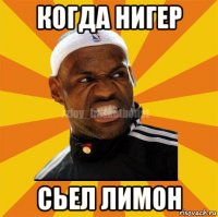 когда нигер сьел лимон