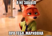 я не забыл про тебя..марковка