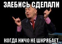 заебись сделали когда ничо не шкрябает